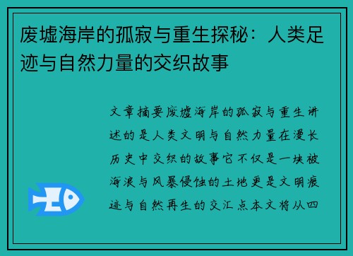 废墟海岸的孤寂与重生探秘：人类足迹与自然力量的交织故事
