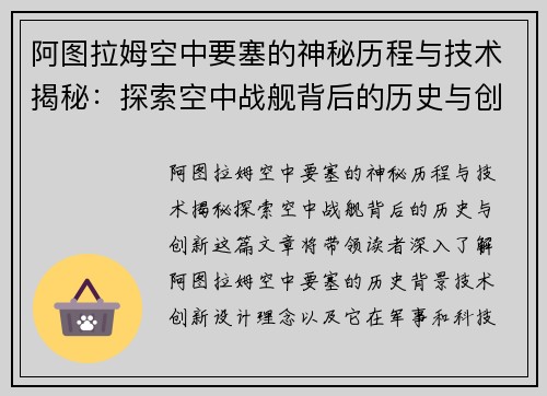 阿图拉姆空中要塞的神秘历程与技术揭秘：探索空中战舰背后的历史与创新