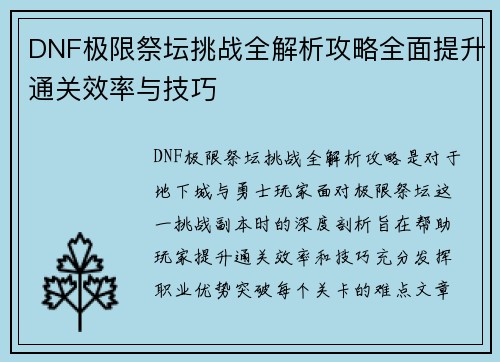 DNF极限祭坛挑战全解析攻略全面提升通关效率与技巧