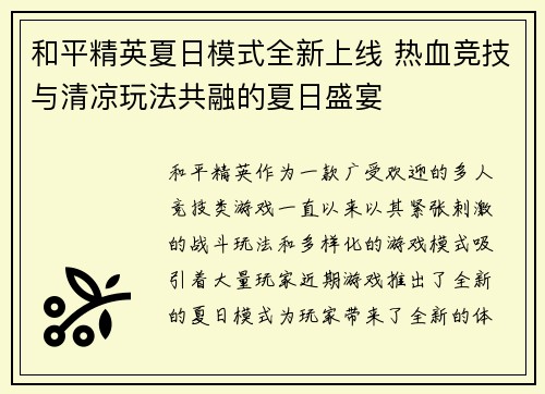 和平精英夏日模式全新上线 热血竞技与清凉玩法共融的夏日盛宴