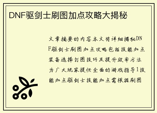 DNF驱剑士刷图加点攻略大揭秘