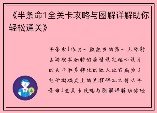 《半条命1全关卡攻略与图解详解助你轻松通关》
