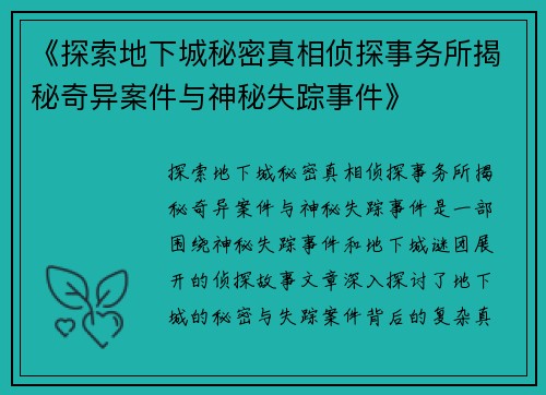 《探索地下城秘密真相侦探事务所揭秘奇异案件与神秘失踪事件》