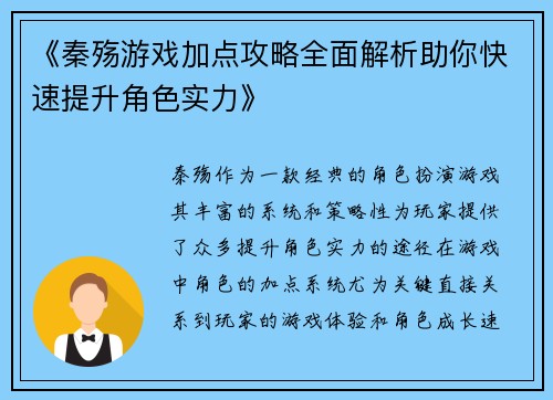 《秦殇游戏加点攻略全面解析助你快速提升角色实力》