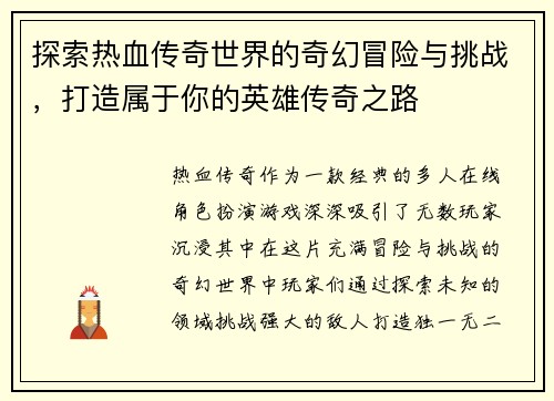 探索热血传奇世界的奇幻冒险与挑战，打造属于你的英雄传奇之路
