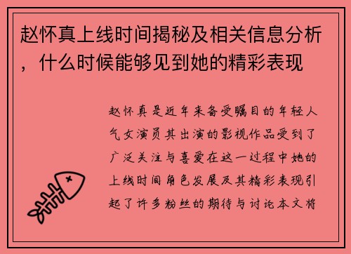 赵怀真上线时间揭秘及相关信息分析，什么时候能够见到她的精彩表现