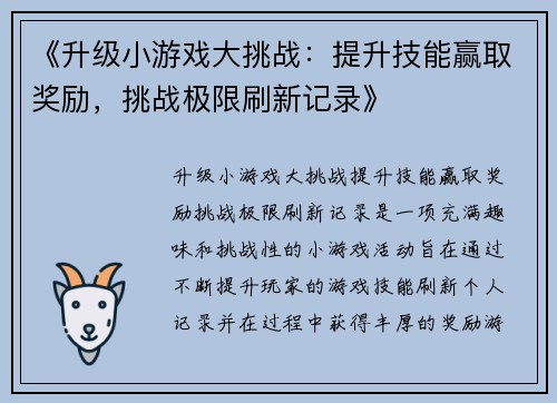 《升级小游戏大挑战：提升技能赢取奖励，挑战极限刷新记录》