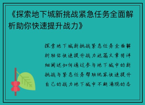 《探索地下城新挑战紧急任务全面解析助你快速提升战力》