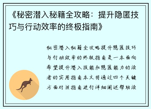 《秘密潜入秘籍全攻略：提升隐匿技巧与行动效率的终极指南》