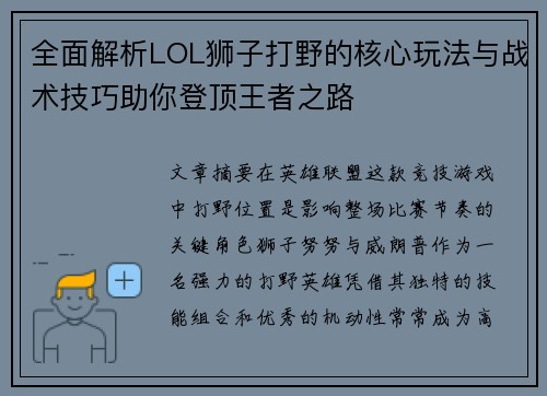 全面解析LOL狮子打野的核心玩法与战术技巧助你登顶王者之路