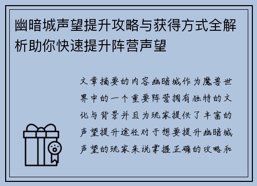 幽暗城声望提升攻略与获得方式全解析助你快速提升阵营声望