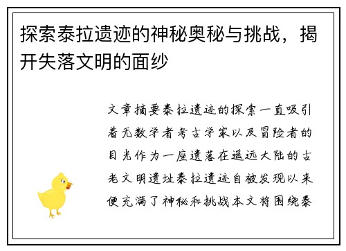 探索泰拉遗迹的神秘奥秘与挑战，揭开失落文明的面纱