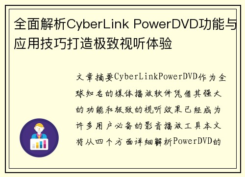 全面解析CyberLink PowerDVD功能与应用技巧打造极致视听体验