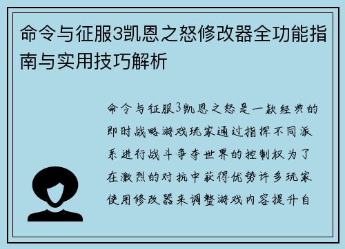 命令与征服3凯恩之怒修改器全功能指南与实用技巧解析