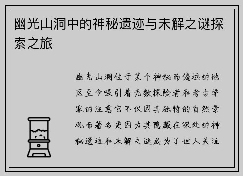 幽光山洞中的神秘遗迹与未解之谜探索之旅