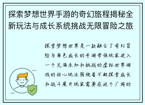 探索梦想世界手游的奇幻旅程揭秘全新玩法与成长系统挑战无限冒险之旅