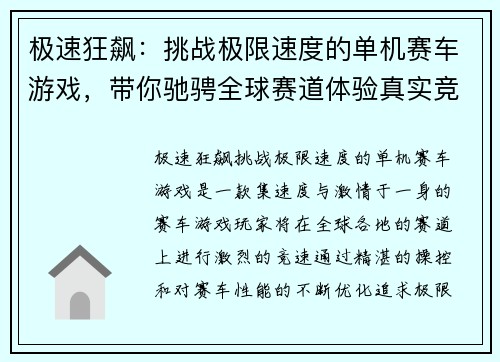 极速狂飙：挑战极限速度的单机赛车游戏，带你驰骋全球赛道体验真实竞速快感