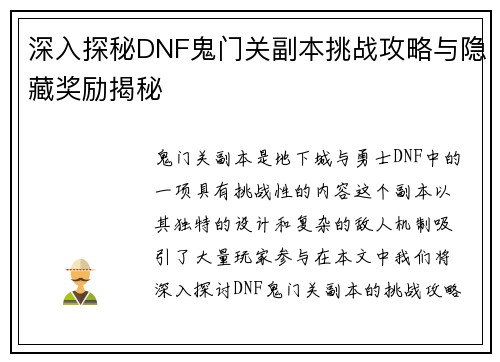 深入探秘DNF鬼门关副本挑战攻略与隐藏奖励揭秘