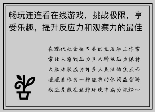 畅玩连连看在线游戏，挑战极限，享受乐趣，提升反应力和观察力的最佳选择