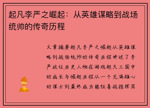 起凡李严之崛起：从英雄谋略到战场统帅的传奇历程