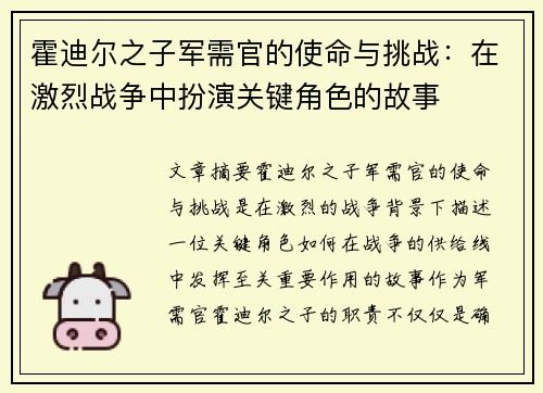 霍迪尔之子军需官的使命与挑战：在激烈战争中扮演关键角色的故事