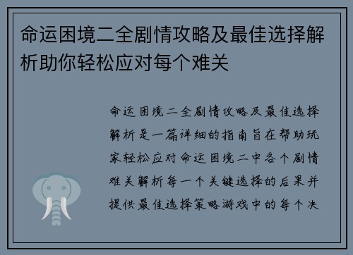 命运困境二全剧情攻略及最佳选择解析助你轻松应对每个难关