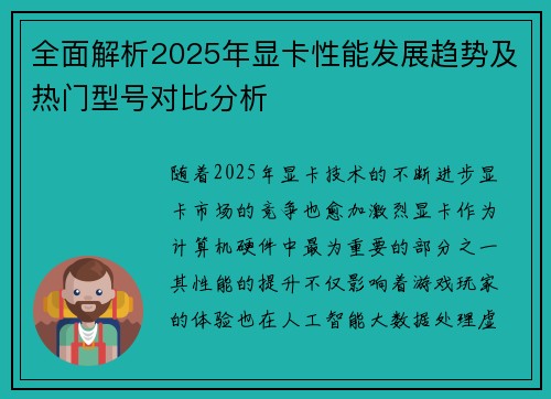 全面解析2025年显卡性能发展趋势及热门型号对比分析