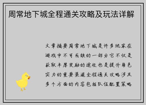 周常地下城全程通关攻略及玩法详解
