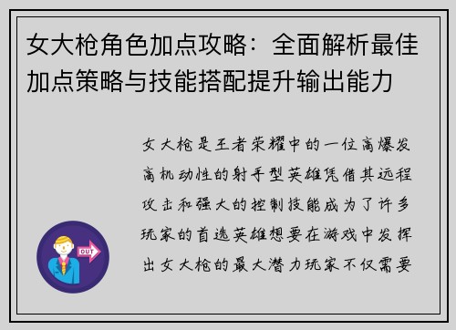 女大枪角色加点攻略：全面解析最佳加点策略与技能搭配提升输出能力