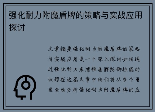 强化耐力附魔盾牌的策略与实战应用探讨