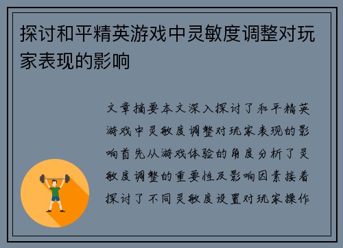 探讨和平精英游戏中灵敏度调整对玩家表现的影响
