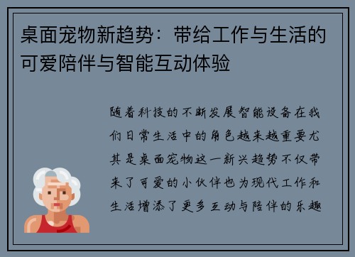 桌面宠物新趋势：带给工作与生活的可爱陪伴与智能互动体验