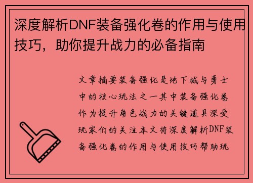 深度解析DNF装备强化卷的作用与使用技巧，助你提升战力的必备指南