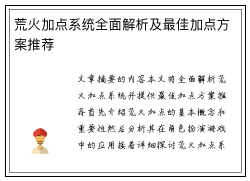 荒火加点系统全面解析及最佳加点方案推荐