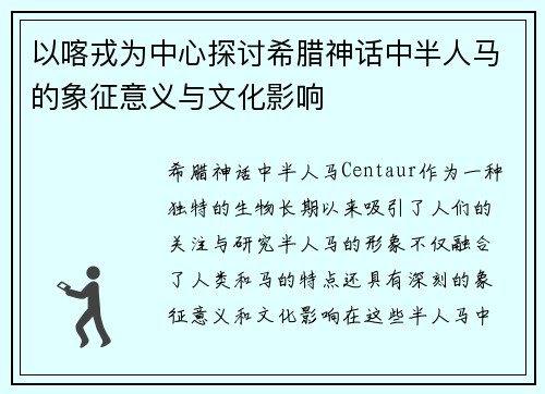 以喀戎为中心探讨希腊神话中半人马的象征意义与文化影响