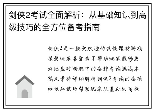 剑侠2考试全面解析：从基础知识到高级技巧的全方位备考指南