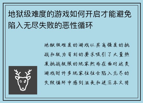 地狱级难度的游戏如何开启才能避免陷入无尽失败的恶性循环