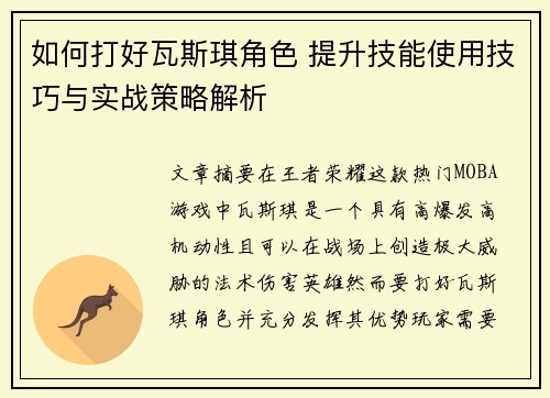 如何打好瓦斯琪角色 提升技能使用技巧与实战策略解析